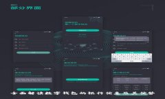 全面解读数字钱包的银行