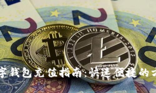 新西兰数字钱包充值指南：快速便捷的方法与技巧