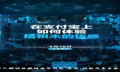 深入探讨区块链电子钱包