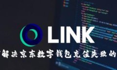 如何解决京东数字钱包充