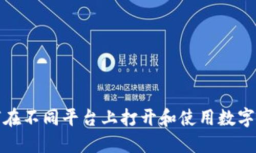 如何在不同平台上打开和使用数字钱包