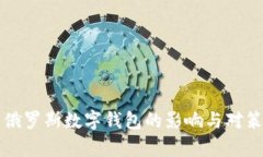 冻结俄罗斯数字钱包的影