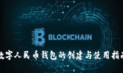 数字人民币钱包的创建与