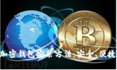 全面解析加密钱包安装方