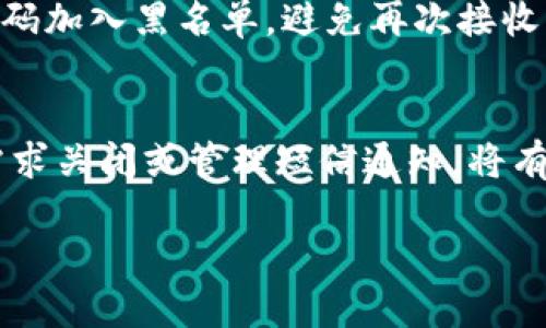   如何关闭数字钱包短信通知：详细步骤与技巧 / 
 guanjianci 数字钱包,短信通知,关闭短信,用户指南 /guanjianci 

引言
在数字化日益普及的今天，许多人都在使用数字钱包进行日常支付和管理财务。然而，随着数字钱包使用频率的增加，很多用户会发现短信通知的频率也在不断提升。这其中包括交易确认、余额变动、优惠活动等信息，尽管这些通知在一定程度上能帮助用户进行财务管理，但随着时间的推移，部分用户可能会感到信息过载，甚至希望能够关闭这些短信通知。

在本文中，我们将详细介绍如何关闭数字钱包短信通知，包括不同数字钱包平台的设置步骤，以及一些可能的解决方案和技巧，以帮助您更好地管理您的数字钱包体验。

一、数字钱包短信通知的重要性
在深入具体的关闭步骤之前，首先需要理解数字钱包短信通知的作用。一般来说，数字钱包会发送短信通知来提供以下几种信息：
ul
    li**交易确认信息**：在您完成付款或收款后，数字钱包通过短信通知您交易是否成功，这有助于您及时了解账户动向。/li
    li**余额变动提醒**：许多用户可能希望及时了解账户余额的变更，以便更好地掌握自己的财务状况。/li
    li**优惠信息和活动通知**：数字钱包有时会发送优惠活动的短信，以吸引用户使用其服务，这对希望获取更多优惠的用户来说是有益的。/li
/ul

尽管这些短信通知的确存在某些实用性，但在一些情况下，它们也可能造成烦扰。很多用户在日常生活中已经收到了过多的短信，或者在某些场合下并不希望被打断，因此关闭这些短信通知便成了一个受欢迎的选择。

二、常见数字钱包平台的关闭短信步骤
不同的数字钱包平台对于短信通知的管理设置有所不同。以下是一些主流数字钱包平台（如支付宝、微信支付、Apple Pay等）的短信关闭步骤：

h41. 支付宝/h4
支付宝是中国大陆最受欢迎的数字钱包之一，用户可以通过以下步骤关闭短信通知：
ul
    li打开支付宝应用，登录您的账户。/li
    li进入“我的”页面，点击“设置”。/li
    li选择“消息通知”，找到相关的短信推送选项。/li
    li关闭您不想接收的短信通知类型，比如交易成功通知、账户变动等。/li
/ul

h42. 微信支付/h4
微信支付作为另一种主流的数字钱包，其短信通知设置也相对简单：
ul
    li在微信应用中点击“我”，然后进入“支付”。/li
    li点击“钱包”，然后选择“支付管理”。/li
    li找到“通知设置”，可以选择关闭对应的短信提醒。/li
/ul

h43. Apple Pay/h4
如果您使用的是Apple Pay，您可以通过如下步骤关闭短信通知：
ul
    li打开“设置”应用，进入“钱包与Apple Pay”选项。/li
    li查找相关的通知设置，通常是通过Apple ID进行管理。/li
    li选择关闭短信通知，确保不会收到不必要的信息。/li
/ul

h44. Google Pay/h4
Google Pay用户也可以轻松关闭短信通知：
ul
    li打开Google Pay应用，登录您的账户。/li
    li进入设置页面，可以找到“通知”选项。/li
    li选择关闭不想接收的短信通知类型。/li
/ul

三、关闭短信通知的其他选择
除了直接在数字钱包应用中关闭短信通知，用户还可以通过其他方法来减少短信的骚扰。

h41. 向运营商咨询/h4
如果您仍然收到大量的推送短信通知，可以考虑联系您的手机运营商，询问是否有针对特定号码的屏蔽功能。这可以有效地阻止一些无用的商业短信。

h42. 使用第三方应用/h4
市面上有一些专门的应用程序可以帮助用户管理短信，通过智能过滤来屏蔽不需要的通知。这类应用通常会利用算法来识别并过滤掉某些类型的短信。

h43. 短信黑名单功能/h4
大多数智能手机都有短信黑名单功能。在收到不需要的短信时，可以将号码加入黑名单，以后将不再收到该号码的短信。

四、可能的疑问
在关闭短信通知的过程中，用户可能会遇到一些疑问。以下是五个可能相关的问题和每个问题的详细解答：

h41. 关闭短信通知会影响到账户安全吗？/h4
有许多用户担心关闭短信通知后会影响到账户的安全性。实际上，虽然关闭短信通知会减少某些实时更新，但并不会直接影响到您账户的安全性。绝大多数数字钱包现在都有多重验证系统，例如通过手机验证码、指纹识别等方式来保护账户安全。因此，即使关闭了短信通知，您的账户依然处于安全状态。不过，我们建议您定期查看账户的交易记录，确保没有任何可疑的交易。

h42. 如果我在关闭短信通知后想重新开启，应该怎么办？/h4
如果您在关闭了短信通知后，某个时间点又想重新开启这些通知，您只需重复之前的关闭短信的步骤。在数字钱包的设置页中，找到消息通知选项，重新选中希望接收的短信类型即可。需要注意的是，有些平台可能会在您关闭通知后的某段时间内不再主动发送，但仍然可能在某些情况下推送相关消息。

h43. 我能否选择只关闭特定类型的短信？/h4
大多数数字钱包平台允许用户自由选择关闭或开启特定类型的短信通知。您可以在设置中找到相应的选项，选择关闭特定的类型，例如：交易变化或账户余额提醒，而保留其他类型的通知。因此，用户可以根据自己的需求灵活调整短信通知的接收方式。

h44. 关闭短信通知是否会影响到APP的消息推送？/h4
关闭短信通知通常不会影响到APP内的消息推送。大多数数字钱包在APP内有独立的推送通知管理系统，您仍然可以在APP中接收到重要的通知，例如交易完成确认通知等。建议用户定期查阅应用内的消息，无论是短信、推送，还是邮件，确保不会错过重要信息。

h45. 如果数字钱包发送了不请自来的短信，我该怎么办？/h4
如果您发现数字钱包发送的短信并非来自官方，或者内容看起来可疑，这很可能是诈骗信息。在这种情况下，您应立即联系数字钱包的客服，并举报该号码。此外，最好将该号码加入黑名单，避免再次接收到这类信息。同时，您也可以通过社交网络或社区询问有无其他用户遭遇相同的情况，以便确认这是普遍问题还是单独事件。

结语
综上所述，数字钱包短信通知的管理对于用户来说非常重要。在适当管理这些通知的过程中，用户既可以享受到数字钱包带来的便利，同时也能避免信息的干扰。根据个人需求关闭或管理短信通知，将有助于提升您的使用体验。如果在操作过程中遇到困难，不妨参考本文的详细指南，并根据所用平台的特点灵活调整设置。

希望本篇指南能够帮助您顺利关闭数字钱包的短信通知，享受更为清晰和愉悦的数字生活！