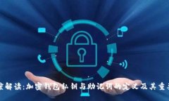深度解读：加密钱包私钥