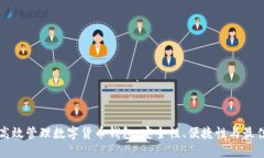 如何高效管理数字货币钱