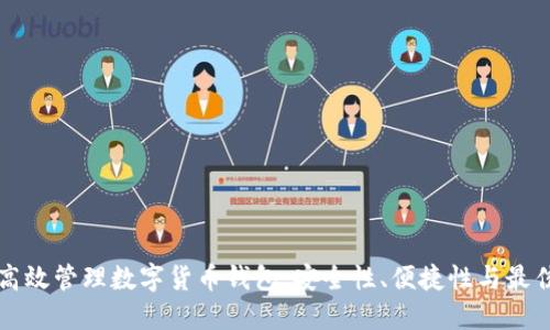 如何高效管理数字货币钱包：安全性、便捷性与最佳实践