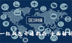 数字人民币一级钱包开通