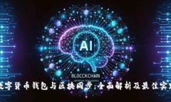 数字货币钱包与区块同步