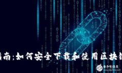 : 全面指南：如何安全下载