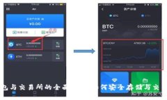 区块链钱包与交易所的全