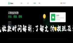 数字钱包放款时间解析：