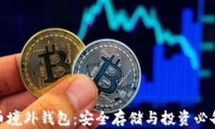 数字货币境外钱包：安全