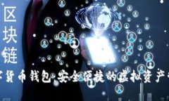 安猫数字货币钱包：安全