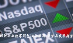 探讨企业数字钱包ID的应用