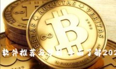 欧美数字钱包软件推荐与