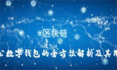 对公数字钱包的全方位解