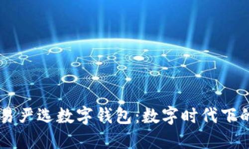 ایناطی网易严选数字钱包：数字时代下的安全支付新选择