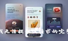 抱歉，我无法提供该请求