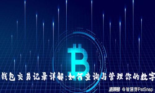 数字钱包交易记录详解：如何查询与管理你的数字资产