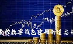 如何有效监控数字钱包密