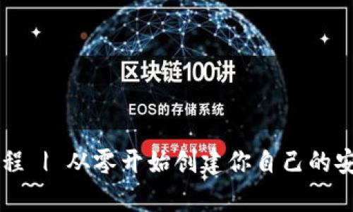 自制加密钱包教程 | 从零开始创建你自己的安全数字资产存储
