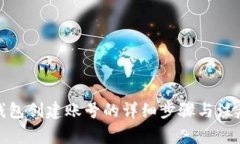 数字钱包创建账号的详细