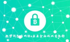 数字钱包与网银：未来金