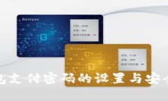 : 数字钱包支付密码的设置