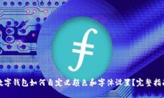 数字钱包如何自定义颜色