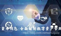OW数字货币钱包：全面解析