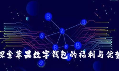 探索苹果数字钱包的福利与优势