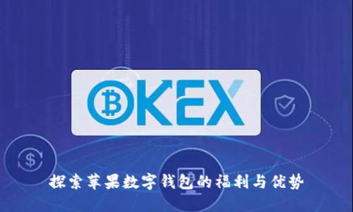 探索苹果数字钱包的福利与优势