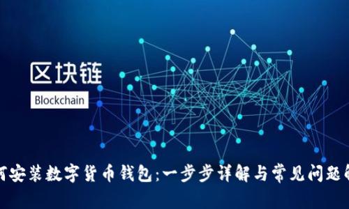 如何安装数字货币钱包：一步步详解与常见问题解答
