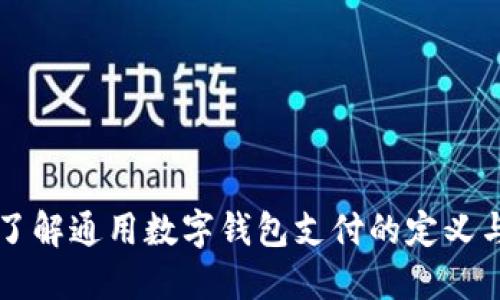 深入了解通用数字钱包支付的定义与应用
