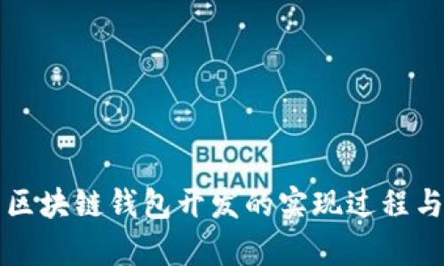 全面解析区块链钱包开发的实现过程与技术细节