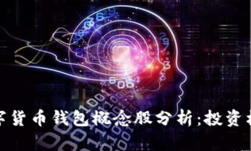 冬奥会数字货币钱包概念股分析：投资机会与风险