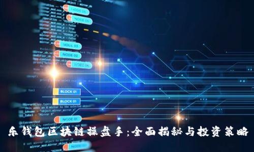 乐钱包区块链操盘手：全面揭秘与投资策略