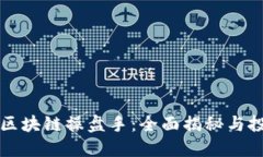 乐钱包区块链操盘手：全