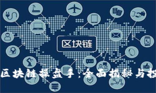 乐钱包区块链操盘手：全面揭秘与投资策略