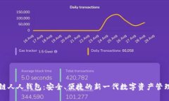 区块链人人钱包：安全、