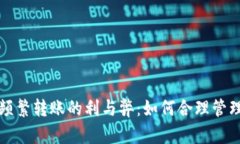 数字货币钱包频繁转账的