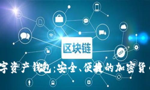 Apanda数字资产钱包：安全、便捷的加密货币管理方案