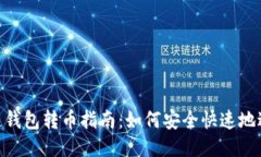 : 区块链钱包转币指南：如