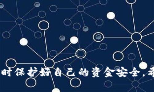 jiaotong数字钱包强行激活：您需要知道的一切/jiaotong  
数字钱包, 强行激活, 支付安全, 数字金融/guanjianci

引言：数字钱包的崛起
在当今数字化时代，数字钱包已成为我们日常生活中不可或缺的一部分。随着科技的进步，越来越多的人选择数字钱包来进行各种金融交易，例如购物、转账、投资等。它不仅提供便利性，还增强了支付的安全性。然而，伴随着数字钱包的广泛使用，安全漏洞和账户被盗的事件屡见不鲜。在这种情况下，用户可能会面临支出被冻结、账户被锁定等问题，因此可能需要进行“强行激活”。本文将详细探讨数字钱包强行激活的概念、过程以及相关的安全问题。

数字钱包是什么？
数字钱包是电子支付系统的一种，用于通过互联网存储和管理银行账户、信用卡和其他在线支付相关的信息。它能够帮助用户便捷地进行线上线下支付，包括购物、缴费、转账、兑换等。数字钱包通常有两种类型：一种是基于应用程序的，另一种是基于网页的。不同的数字钱包平台如PayPal、Apple Pay、支付宝和微信支付等，各自提供了不同的功能和服务。

什么是“强行激活”？
强行激活是指在某些情况下，用户可能需要以特殊方式恢复或激活其数字钱包账户。通常情况下，数字钱包在以下情况下可能会被锁定：
ul
    li账户信息更改，例如手机号码、电子邮箱或密码等。/li
    li异常交易活动导致账户被怀疑存在安全风险。/li
    li用户无意中触发了安全协议，导致账户被冻结。/li
/ul
在这些情况下，用户可能需要通过“强行激活”来访问他们的账户。强行激活的方法和流程因不同数字钱包而异，但一般来说，用户需要提供身份验证信息和遇到的问题描述。

数字钱包强行激活的步骤
如果您的数字钱包需要强行激活，您可以按照以下步骤进行：
ol
    listrong访问官方网站或应用程序：/strong首先，确保您访问的是官方网站或使用的是官方的数字钱包应用程序。/li
    listrong查找帮助或支持选项：/strong在网站或应用程序中，查找“帮助”或“支持”选项，以找到有关账户激活的信息。/li
    listrong提供身份验证信息：/strong通常，您需要提供一些身份验证信息，例如注册时使用的手机号码、电子邮箱地址或其他相关信息。/li
    listrong描述问题：/strong清晰准确地描述您遇到的问题，有助于客服人员快速解决您的问题。/li
    listrong联系客服：/strong如果在线支持无法解决您的问题，可以拨打官方客服热线。/li
    listrong遵循指引：/strong根据客服人员提供的指引完成激活过程。/li
/ol

数字钱包强行激活的风险和注意事项
尽管强行激活能够帮助用户恢复账户访问权限，但也存在风险。一些不法分子可能会利用这一过程进行诈骗。
在进行强行激活时，请注意以下事项：
ul
    listrong确保网站安全：/strong访问数字钱包的官方网站，避免点击不明链接，以防止遭受钓鱼攻击。/li
    listrong妥善保护个人信息：/strong在提供个人信息时，应谨慎核对是否为官方渠道，避免泄露敏感信息。/li
    listrong定期更改密码：/strong为了更好地保护您的账户安全，定期更改账户密码，避免使用简单或重复的密码。/li
    listrong启用多重身份验证：/strong使用多重身份验证功能，增强账户安全性。/li
/ul

数字钱包使用中的安全问题
使用数字钱包虽然便捷，但用户也面临着多种安全风险，如账户被盗、信息泄露等。根据调查，2022年数字支付欺诈案件数量显著上升，用户必须保持警惕。
以下是一些常见的安全问题：
ul
    listrong账户被盗：/strong攻击者可能通过网络钓鱼、恶意软件等手段访问用户的账户信息。/li
    listrong交易信息泄露：/strong不安全的网络连接可能导致您的交易信息被窃取。/li
    listrong虚假应用程序：/strong存在一些假冒的数字钱包应用程序，用户在下载前应仔细查阅评论和评级。/li
    listrong社交工程攻击：/strong攻击者可能通过社交工程手段获取用户账户的访问权限。/li
/ul
为了保护自己，用户应该时刻关注账户活动，并选择知名和受信的数字钱包。

数字钱包的未来发展趋势
随着科技的不断进步，数字钱包也在持续发展，以下是其未来可能的发展趋势：
ul
    listrong人工智能与大数据的应用：/strong通过人工智能和大数据分析，数字钱包将能够更好地防范欺诈并提供个性化的金融服务。/li
    listrong区块链技术的使用：/strong区块链技术的引入将增加交易透明度并显著提升安全性。/li
    listrong便捷的跨境支付：/strong数字钱包将使跨境支付变得更加容易和快速，降低交易成本。/li
    listrong金融普惠措施：/strong未来，数字钱包还可以更好地服务于无银行账户人群，推动金融普惠。/li
/ul

常见问题解答

问题1：数字钱包被锁定后我该怎么办？
如果您的数字钱包被锁定，首先不要慌张。请遵循以下步骤：
ol
    listrong确认锁定原因：/strong查看数字钱包客户端或邮箱，确认锁定的具体原因，包括账户信息更改、异常交易等。/li
    listrong联系客户支持：/strong通过官方渠道立即联系客户支持，提供所需的身份信息进行核实。/li
    listrong遵循指引解除锁定：/strong根据客服人员提供的物流，根据指引进行操作以解除锁定。/li
/ol
在处理问题时，保持耐心，并确保您提供的信息准确无误，以便尽快解决问题。

问题2：强行激活数字钱包的安全性如何保障？
在进行强行激活时用户需要特别注意安全问题，以免受到信息泄露和诈骗：
ul
    listrong使用官网渠道：/strong强烈建议在官方渠道进行激活，避免非正式渠道。/li
    listrong保持手机和应用程序更新：/strong确保使用的是最新版本的应用程序，以便获得最新的安全补丁。/li
    listrong启用双重认证：/strong开启双重认证，提高账户的安全性。/li
    listrong使用强密码：/strong创建强密码并定期更新，避免使用过于简单的如生日等信息。/li
/ul

问题3：如何确认我的数字钱包安全？
要确认数字钱包的安全性，您可以采取以下措施：
ol
    listrong查看应用程序的评价和评论：/strong在下载和使用之前，查看该应用程序在应用商店中的评分和用户评论。/li
    listrong检查官方网站的安全性：/strong确保网站采用 HTTPS 协议，查看是否有相关的安全证书。/li
    listrong阅读隐私政策：/strong了解数字钱包服务提供者对用户数据的保护政策。/li
    listrong确保启用额外的安全设置：/strong选择多因素身份验证和强密码等安全功能。/li
/ol
通过确保以上步骤，您可以大大降低安全风险。

问题4：如何避免数字钱包使用中的常见风险？
为避免在使用数字钱包过程中遇到的常见风险，用户可以采取以下几种防范措施：
ul
    listrong定期检查账户活动：/strong每天或每周定期检查您的交易记录，以便第一时间判定异常活动。/li
    listrong使用安全网络连接：/strong避免在公共Wi-Fi下进行重要金融交易，使用VPN可以增强安全性。/li
    listrong保持软件更新：/strong确保手机和数字钱包应用程序为最新版本，修复安全漏洞。/li
    listrong提高对网络欺诈的警惕：/strong教育自己了解常见的网络骗局和诈骗手段，以便提高警惕。/li
/ul

问题5：如何我的数字钱包使用体验？
为了您的数字钱包使用体验，您可以尝试以下方法：
ol
    listrong熟悉功能：/strong充分了解您的数字钱包的所有功能，包括优惠、积分等，以便最大程度享受服务。/li
    listrong参加优惠活动：/strong 定期关注数字钱包的促销和优惠活动，以便节省开支。/li
    listrong设置方便的支付方式：/strong在钱包中设置方便的支付方式，可以提升交易更为流畅。/li
    listrong评估不同钱包的优缺点：/strong如果对现有钱包不满意，可以比较市场上其他数字钱包的功能和优惠，转移至更合适的产品。/li
/ol

总结
数字钱包在改变我们支付方式的同时，也带来了新的挑战和风险。了解强行激活的流程和相关安全问题是每位用户的责任。通过合适的安全措施和良好的使用习惯，用户可以最大程度地享受数字钱包的便利，同时保护好自己的资金安全。希望本文所提供的信息能够帮助您更好地理解数字钱包及其使用中的各种问题。