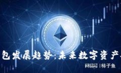 加密货币钱包发展趋势：