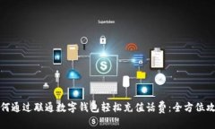 如何通过联通数字钱包轻