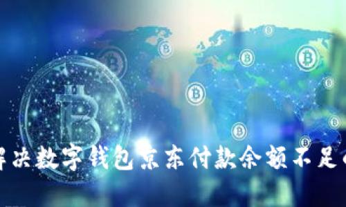 如何解决数字钱包京东付款余额不足的问题