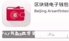 vPay钱包：数字货币投资的